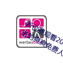 新(新)伦费观看2020动(動)漫夜(夜)夜未满(滿)十(十)八勿进(進)的(的)爽爽(爽)免费人成网站(站)品(品)