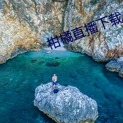 柑橘直播下载