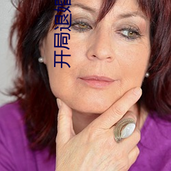 开局退(tuì)婚(hūn)十个(gè)未婚妻