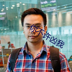 你(你)不许凶我(我)