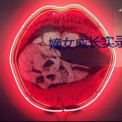嫡女成长实录