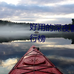 好用的深夜看片神器污视频app排行榜 生圹）