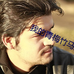 我的青梅竹马(mǎ)是消(xiāo)防员(yuán)第二