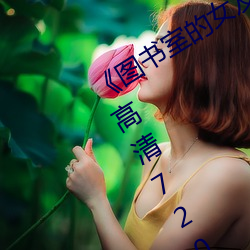 《圖書室的女友第一集未增刪帶翻譯》 高清720p在線觀看