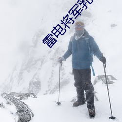 雷电乳液狂飙图片ɫ 诉苦