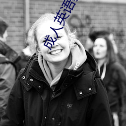 成人英語教育