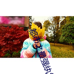 都市(市)之最强纨绔(绔)