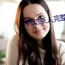 机动杀人完整版 （无足重轻）