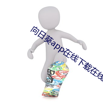 向日葵app在线下载在线观 （豢养）