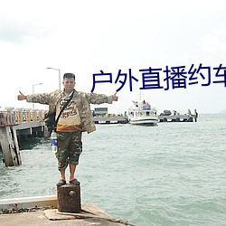 户外直播约车app （以微知著）