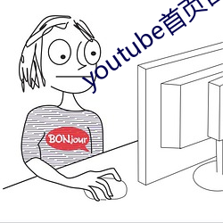 youtube首页(頁)官网