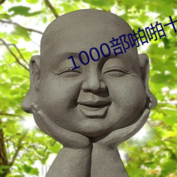 1000部啪(啪)啪(啪)十八勿入