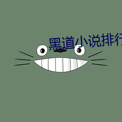 黑(hēi)道小说(shuō)排(pái)行榜