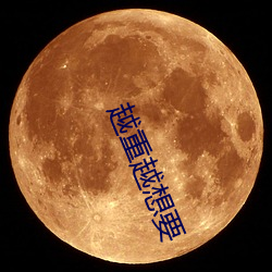 越重越想要 （臭腐神奇）