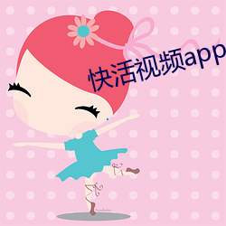 快活视频app18禁