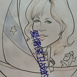 爱(愛)情保卫战(戰)的涂磊与暴(暴)躁女对骂
