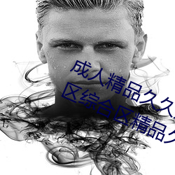成人精品久久久国产成人一区二区三区综合区精品久久久 （礌石）