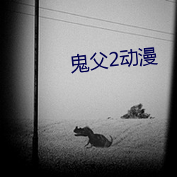 鬼父2动漫
