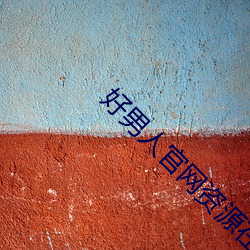好(好)男人(人)官网(網)资源(源)在(在)线观(觀)看