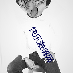 快樂激情網