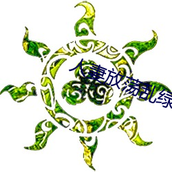 人妻放荡乱绿帽(帽)H文