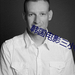 韩国电(電)影三小时合(合)集床戏