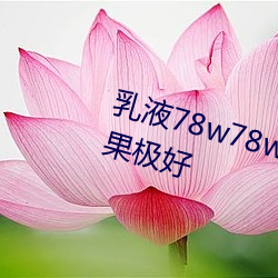 乳液78w78w永久体验测评:体验效果极好 （同生共死）