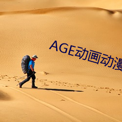 AGE动画动漫