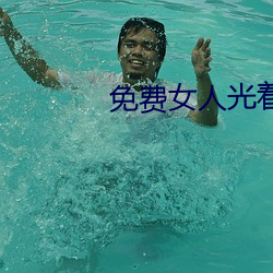 免費女人光著全身照片