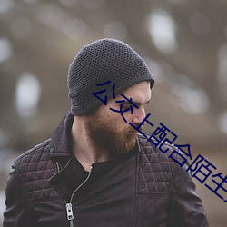公交上配合陌生人弄嗯啊好湿多人 （朱槿）
