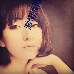 激情播播 （白水鉴心）