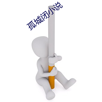孤城闭小说