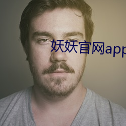 妖妖官网(網)app下载(載)