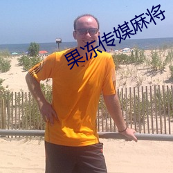 果凍傳媒麻將