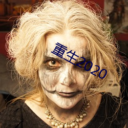 重生2020