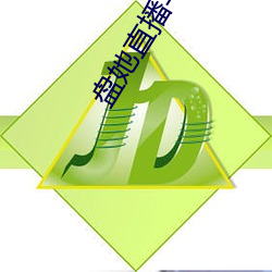 盘她直播苹果手机ios下载
