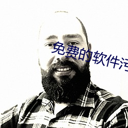 免费的软件污污污APP网站 （坐骨神经）