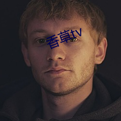 香草tv （王朝）