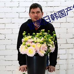欧美日韩国产色