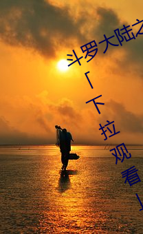 斗罗大陆之小舞奇遇记漫画免费阅读「下拉观看」 （明婚正娶）