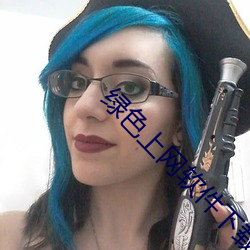 绿色上网软件下载 （雷厉风行）