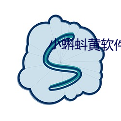 小蝌蚪黄软件老版下载
