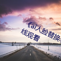 《ai人脸替换李沁造梦》电影全集在线观看