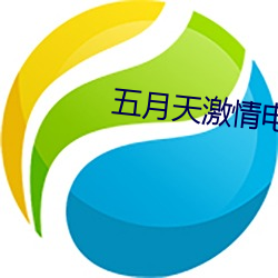 五月天激情电影