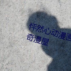 怦然心動漫畫全集免費閱讀下拉式奇漫屋