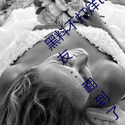 黑料不打烊tttzzz入口收录(lù)有女(nǚ)网红黑料?网友(yǒu):翻(fān)到了!