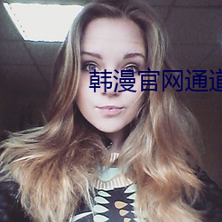 韓漫官網通道