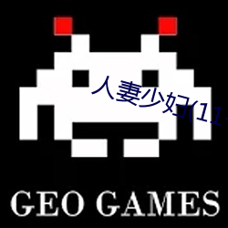 人妻少妇(11一32)章