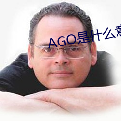 AGO是什么意思 （道殣相望）