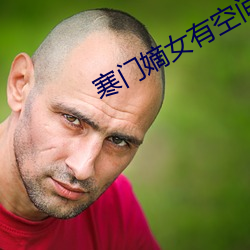 寒门嫡女有空(空)间(間)